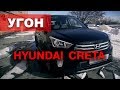 4 способа угона Hyundai Creta. Возможна ли надежная защита от угона ? Возможности StarLine K96.