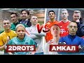 СБОРНАЯ 2DROTS VS ФК АМКАЛ