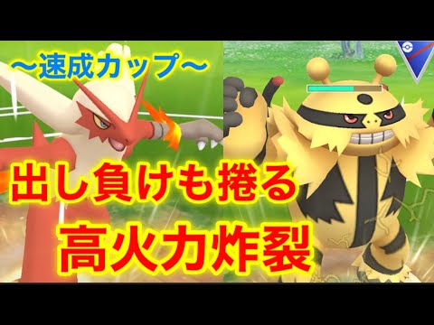 ポケモンgo バトルリーグ対戦動画 捲れる エレキブルだってバシャーモだって強いんだ 速成カップ Youtube