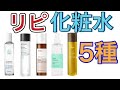 【絶対リピ化粧水】購入して後悔しない化粧水はなんでしょう!