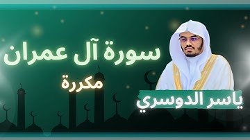 سورة آل عمران مكررة القارئ ياسر الدوسري