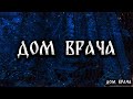 ДОМ ВРАЧА! Страшные Истории На Ночь