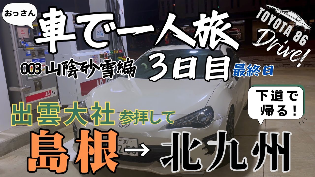 島根から北九州へ下道で帰る！70km続く川沿いのドライブコースと出雲大社も！｜車で一人旅「山陰砂雪編」3日目（最終日）｜TOYOTA 86【ドライブ】【旅】【Travel Journal 3】