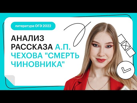 Анализ рассказа А.П. Чехова "Смерть чиновника" | Литература ОГЭ