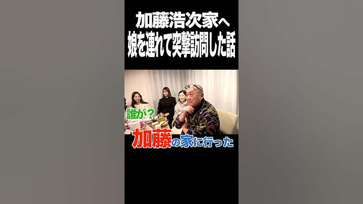 愛娘を連れて加藤浩次の家に突撃したら…
