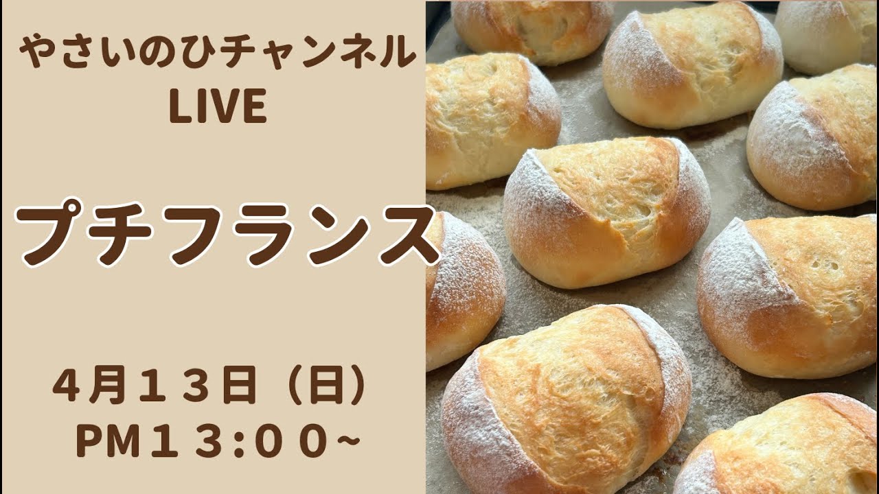 パン作りライブ】冷蔵庫発酵の生地を使って、毎日の朝食用にプチ