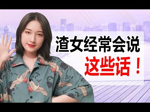 渣女語錄大解析，這些渣女常掛在嘴邊的話你都聽得懂嗎？丨兩性丨情感丨戀愛