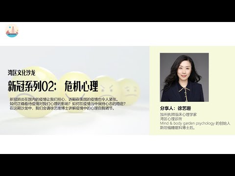 【新冠科普系列】第二期：危机心理