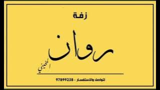 محمود الغيلاني ' بوزلف روان بنت الشيخ '