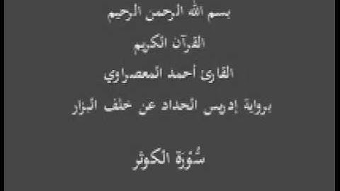 سورة الكوثر- برواية إدريس الحداد عن خلف البزار-القارئ أحمد المعصراوي