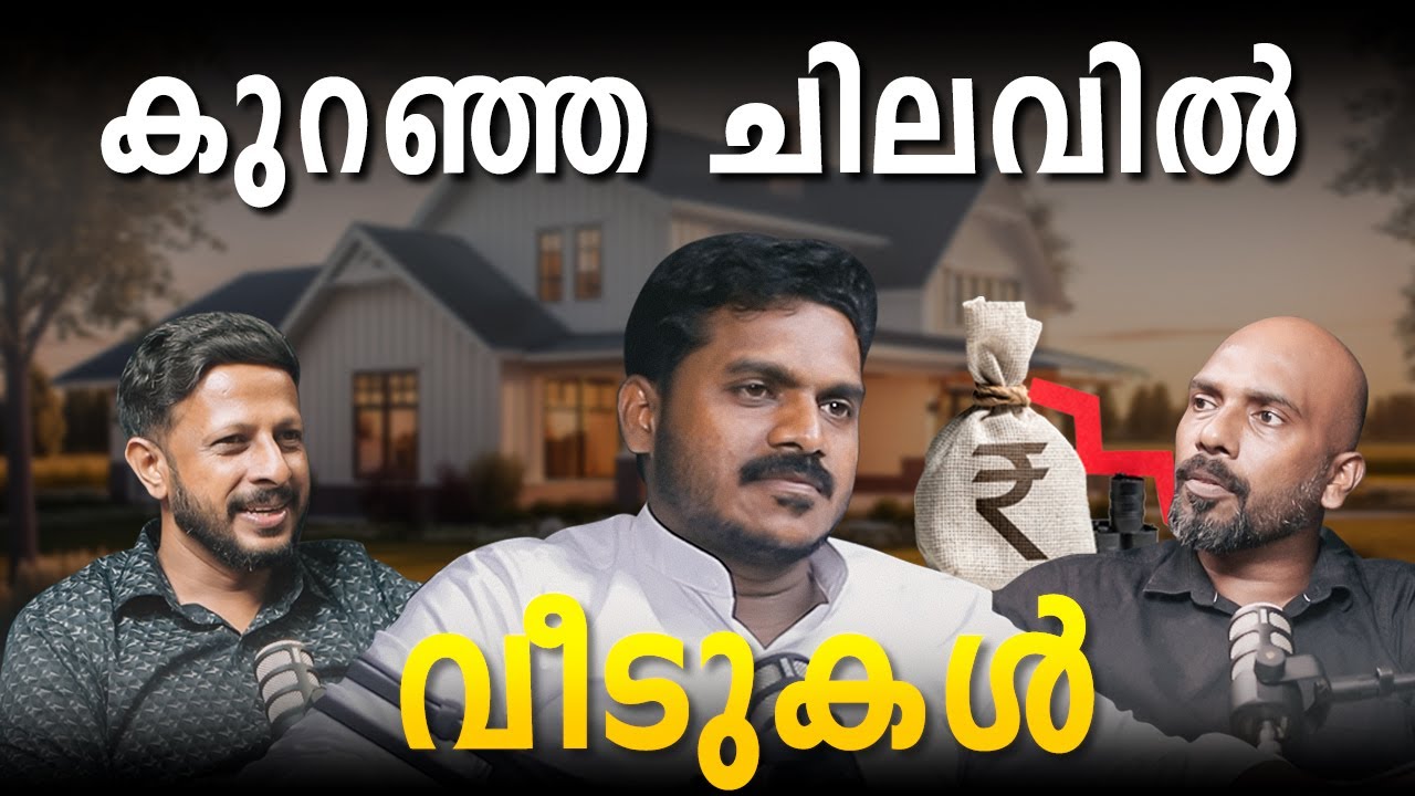 കുറഞ്ഞ ചിലവിലെ വീടുകൾ