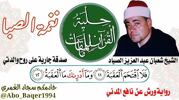 الخشوع والإحساس لصياد القلوب الشيخ شعبان عبد العزيز الصياد (نغمة الصبا) التلاوة كاملة 👇👇👇