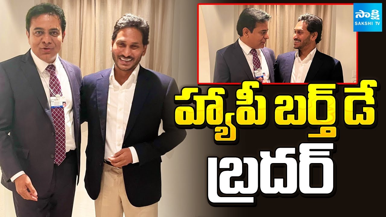 KTR Birthday Wishes To YS Jagan | హ్యాపీ బర్త్ డే బ్రదర్ | KTR Call To YS Jagan | YS Jagan Birthday