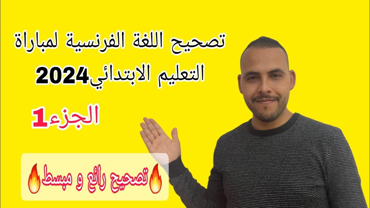 تصحيح مباراة التعليم الابتدائي اللغة الفرنسية دورة أكتوبر 2024 ،الجزء 1 تصحيح مبسط و مراجعة الدروس🔥