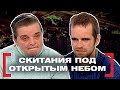 СКИТАНИЯ ПОД ОТКРЫТЫМ НЕБОМ. Касается каждого