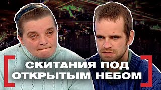 СКИТАНИЯ ПОД ОТКРЫТЫМ НЕБОМ. Касается каждого