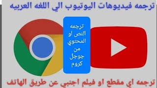 ترجمه اي مقطع اجنبي من اليوتيوب الي العربيه بدون تطبيق