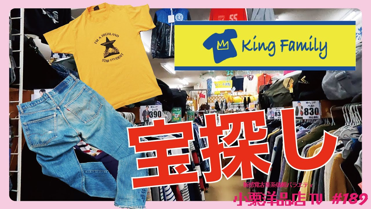 [古着ディグ]リサイクルショップ「キングファミリー」で白熱お宝探し！