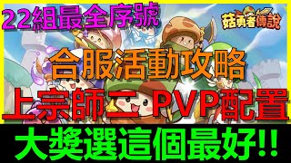 【菇勇者傳說】合服活動大獎選這個最好！弩手PVP打上宗師2最新配置！｜Legend of Mushroom｜序號禮包碼｜開服193天