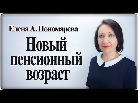 Про повышение пенсионного возраста - Елена Пономарева