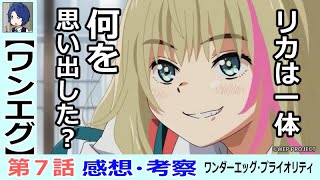 【ワンエグ７話感想・考察】パパとママの評価がひっくり返る瞬間【ワンダーエッグ・プライオリティ】