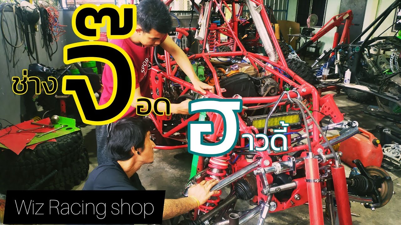 Wiz Racing Tools สายออฟโรดไม่ควรพลาด ช่างจ๊อด ฮาวดี้ พาลุยอู่ wiz racing shop - YouTube
