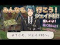 【ツイステ】みんなも行こう！ジェイド村！【ツイステッドワンダーランド】 【Twisted-Wonderland】