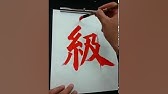 去 漢字の書き方 小３ How To Write Kanji Youtube
