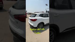 ام جى اتش اس - سعرها ارخص من مصر بـ 400 ألف جنيه تخيل !!
