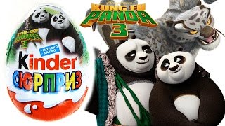 Кунг Фу Панда 3 Киндер Сюрприз игрушки открываем сюрпризы Kinder Surprise Kung Fu Panda 3