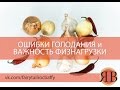 Ошибки лечебного голодания и важность физнагрузки