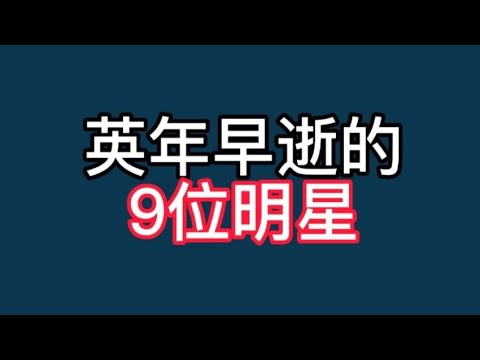 英年早逝的明星，年仅最小18岁！最大28岁！好好珍惜生命关爱自己【非凡娱乐】