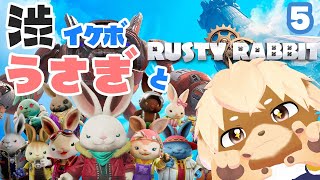 #5【ラスティ・ラビット】販売初日！渋イケボなうさぎさんといっしょ【志波犬ぢろ / Shibainu Ziro】