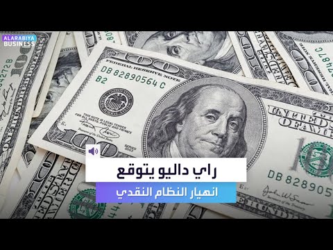 المستثمر الشهير راي داليو يحذر من انهيار وشيك للنظام النقدي العالمي