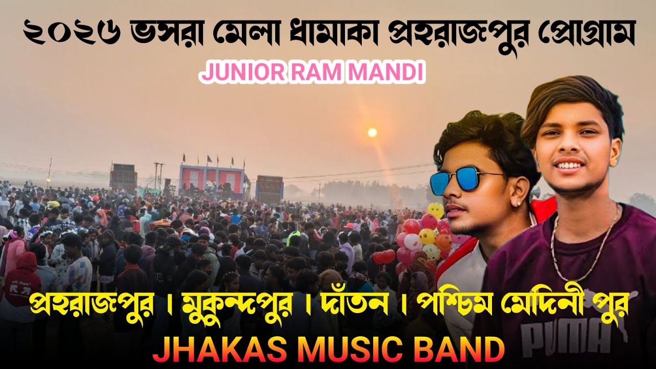প্রহরাজপুর প্রোগ্ৰাম ২০২৬ || Junior Ram Mandi Santali Program Song || Praharajpur Santali Song 2026 