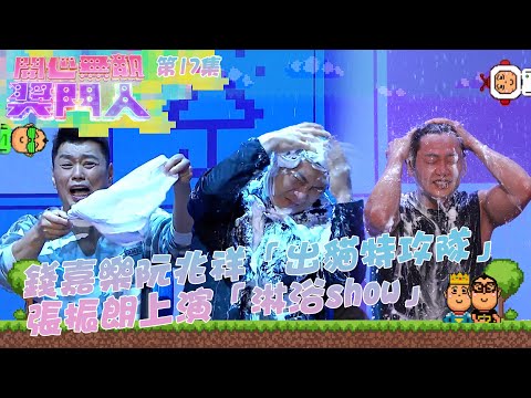 開心無敵獎門人 ｜第17集精華 錢嘉樂 阮兆祥 「 出貓特攻隊 」 張振朗 上演「淋浴show」｜ 曾志偉｜ 錢嘉樂 ｜ 張振朗