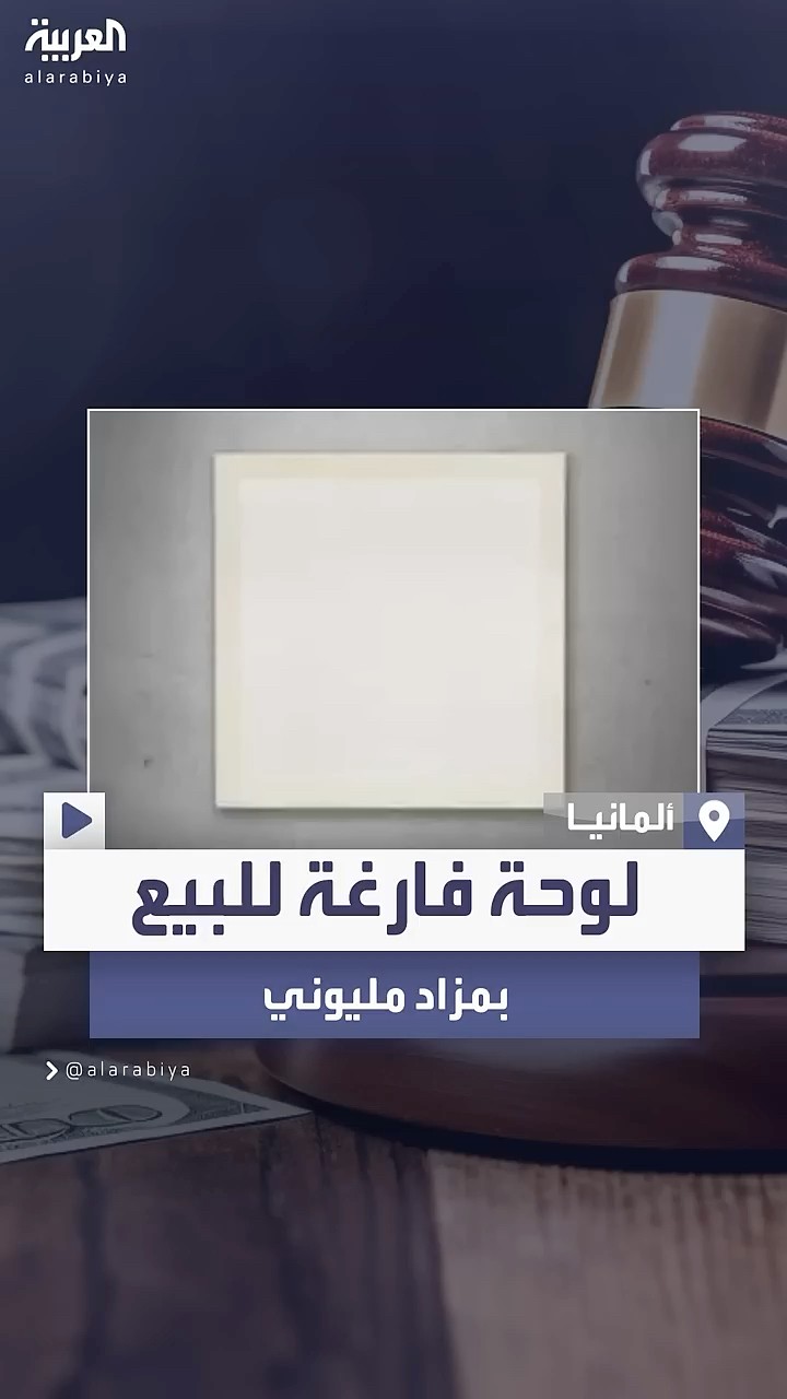مقابل 1.5 مليون دولار.. لوحة فارغة معروضة للبيع في دار مزادات ألمانية