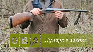 Лупара в законе. Обзор короткой двустволки MP-43