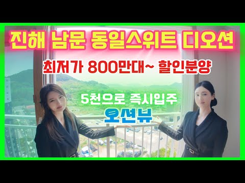 진해남문동일스위트디오션 최저가 800만대~ 할인분양 5천으로 즉시입주 오션뷰
