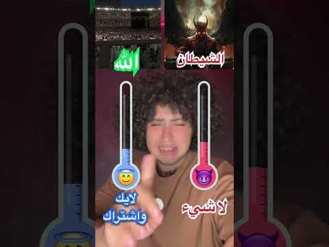 حب الله ي ضيء قلوبنا وحب الشيطان ي ظلم حياتنا فاذا كنت تحب الله ضع لايك واشتراك