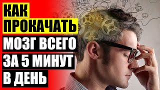 Книга как развить память ❕ Упражнения для улучшения памяти у взрослых людей 🎯