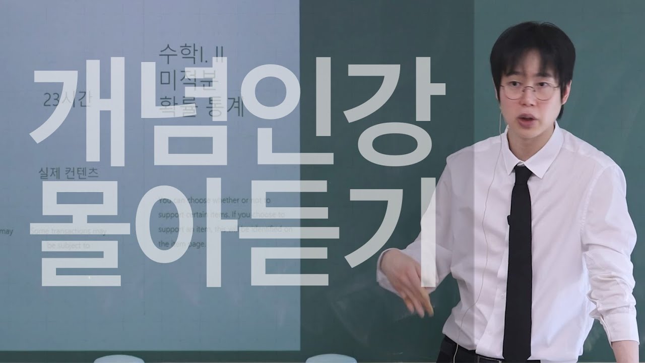 인강 몰아듣기OT