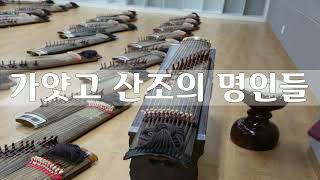 7  중머리,잔머리, 정남희, 한국고음반연구회 명인명창선집10, 가얏고산조의 명인들2