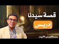 سلسلة قصص الأنبياء قصة النبي إدريس عليه السلام و لماذا رفع إلى السماء الرابعة د عبد الواحد وجيه