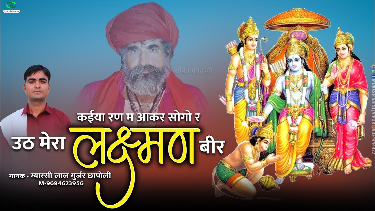 गोपीचंद मेरा बीर की तर्ज में !! कईया रण में आकर सोगों र उठ मेरा लक्ष्मण बीर !! ग्यारसीलाल गुर्जर