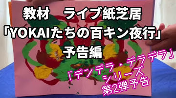 教材　ライブ紙芝居「YOKAIたちの百キン夜行」予告編　「デンデラ・デラデラ」シリーズ第2弾予告
