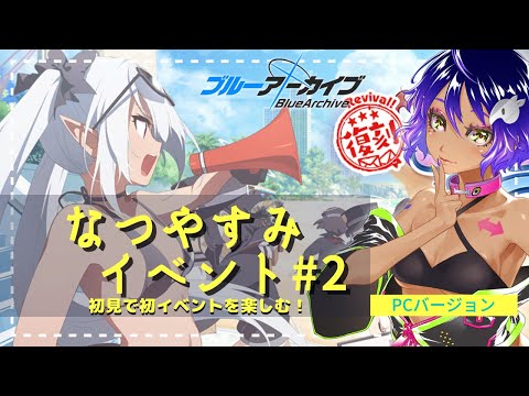 【 ブルーアーカイブ -Blue Archive-  】なつやすみイベント ストーリー読み配信【 Vtuber / 作業進 】