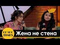 Сая Оразгалиева мен Айнур Ильясова  "Жена не стена" фильмі туралы Кызык Times