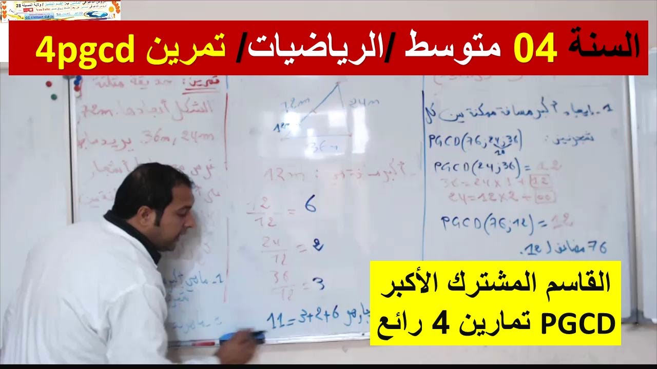 السنة 04 متوسط الرياضيات التمرين 05 حساب القاسم المشترك الاكبر شرح رائع