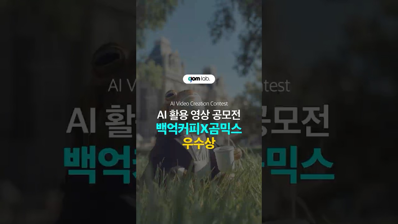 백억커피X곰믹스 ✨AI활용 영상 공모전✨우수상_백억과 함께하는 하루